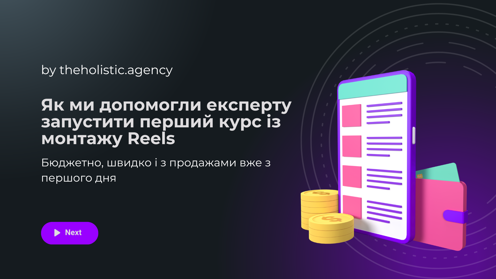 Кейс курс із монтажу Reels.png